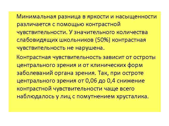  Минимальная разница в яркости и насыщенности различается с помощью контрастной чувствительности. У значительного