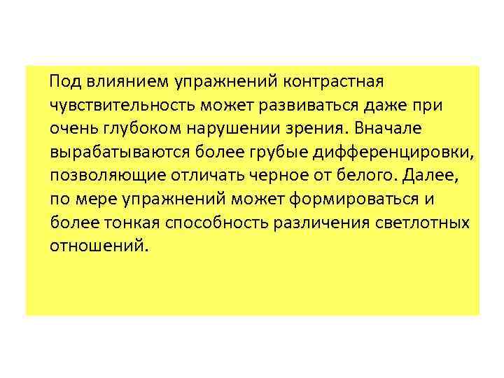 Под влиянием упражнений контрастная чувствительность может развиваться даже при очень глубоком нарушении зрения.