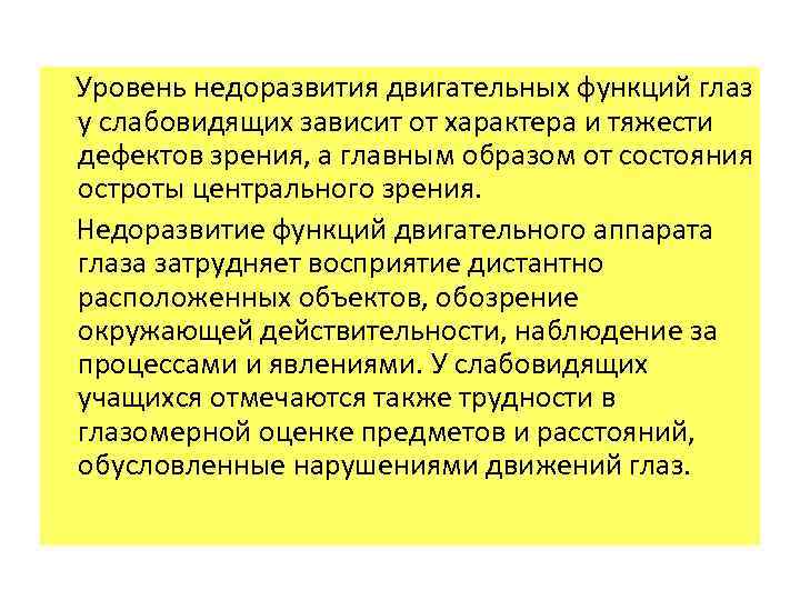  Уровень недоразвития двигательных функций глаз у слабовидящих зависит от характера и тяжести дефектов