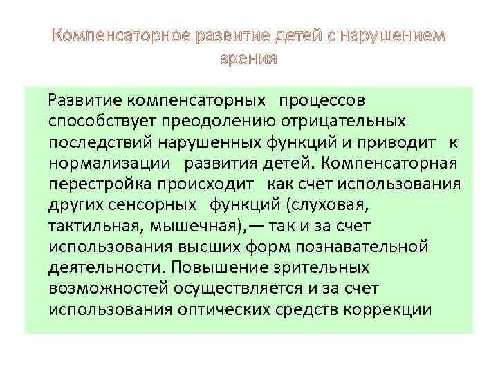 Компенсаторное развитие детей с нарушением зрения Развитие компенсаторных процессов способствует преодолению отрицательных последствий нарушенных