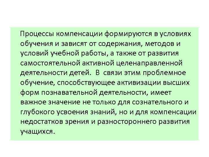  Процессы компенсации формируются в условиях обучения и зависят от содержания, методов и условий
