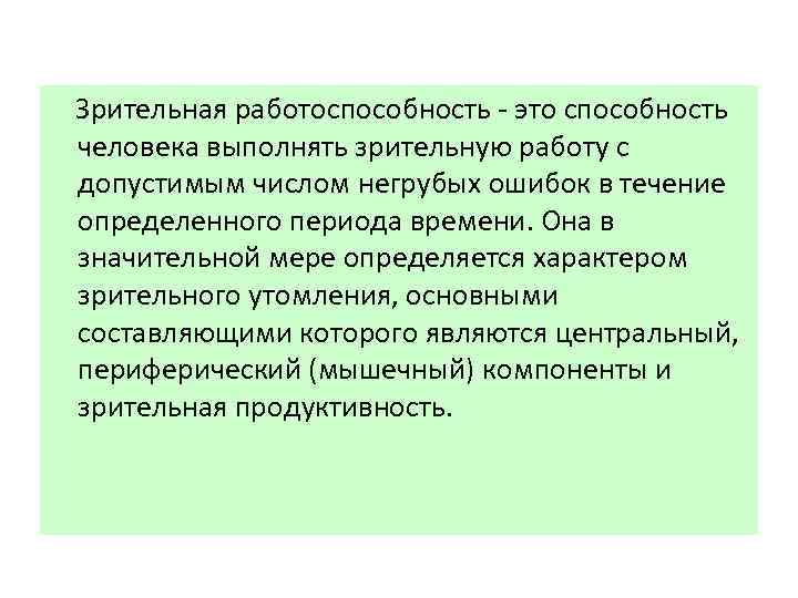  Зрительная работоспособность это способность человека выполнять зрительную работу с допустимым числом негрубых ошибок