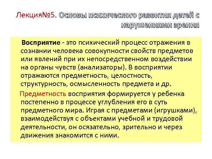 Лекция№ 5. Основы психического развития детей с нарушениями зрения Восприятие это психический процесс отражения
