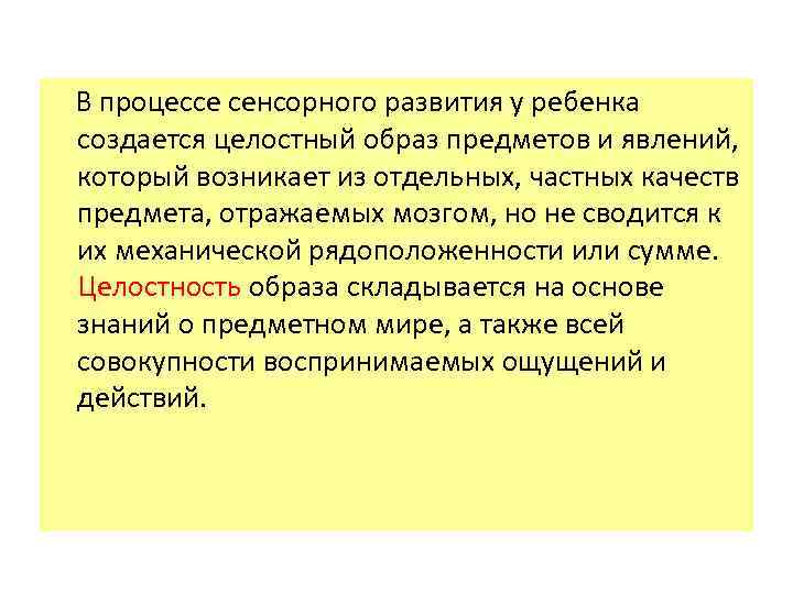  В процессе сенсорного развития у ребенка создается целостный образ предметов и явлений, который
