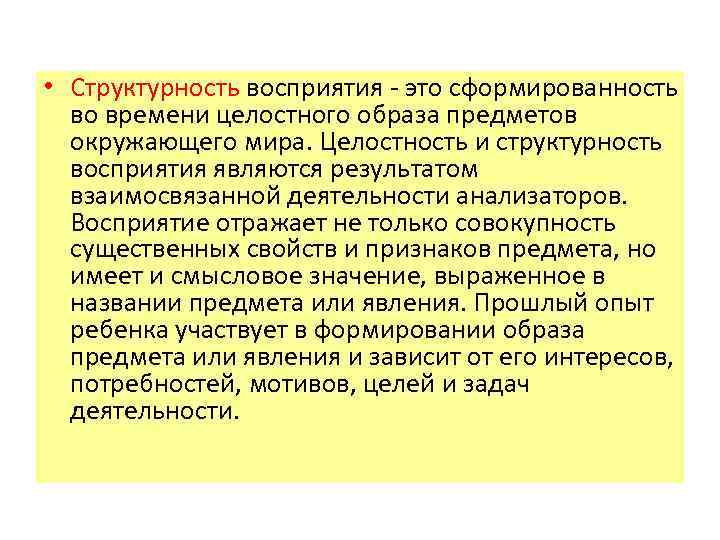  • Структурность восприятия это сформированность во времени целостного образа предметов окружающего мира. Целостность
