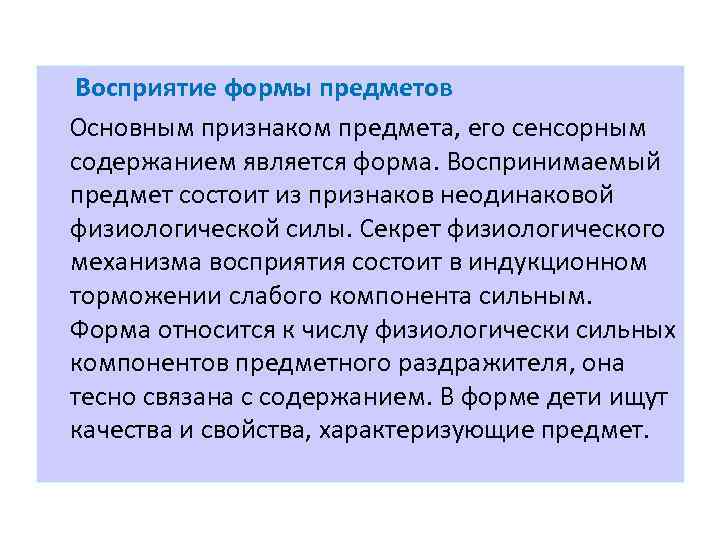 Восприятие формы предметов Основным признаком предмета, его сенсорным содержанием является форма. Воспринимаемый предмет состоит