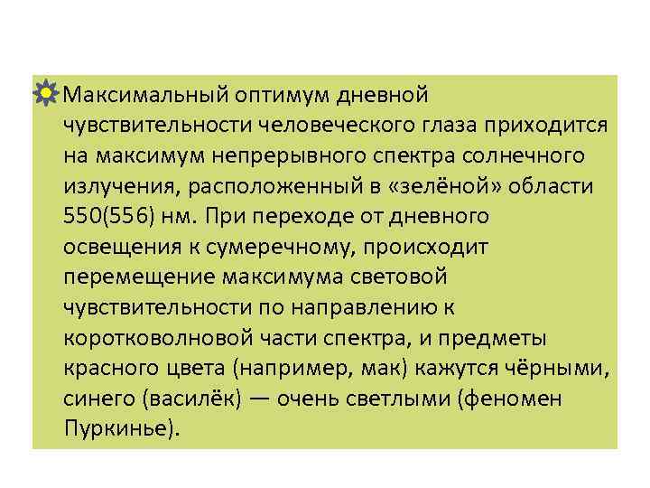  Максимальный оптимум дневной чувствительности человеческого глаза приходится на максимум непрерывного спектра солнечного излучения,