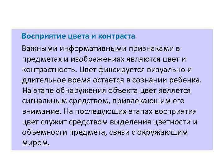  Восприятие цвета и контраста Важными информативными признаками в предметах и изображениях являются цвет