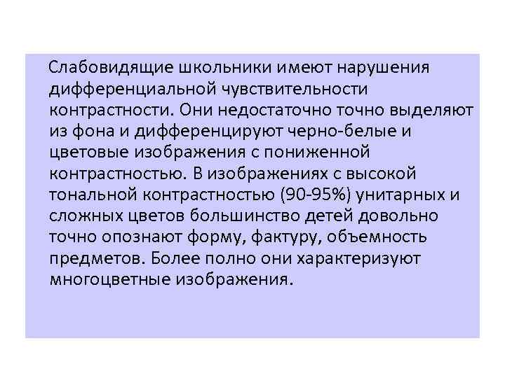  Слабовидящие школьники имеют нарушения дифференциальной чувствительности контрастности. Они недостаточно выделяют из фона и