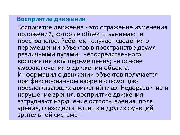  Восприятие движения это отражение изменения положений, которые объекты занимают в пространстве. Ребенок получает