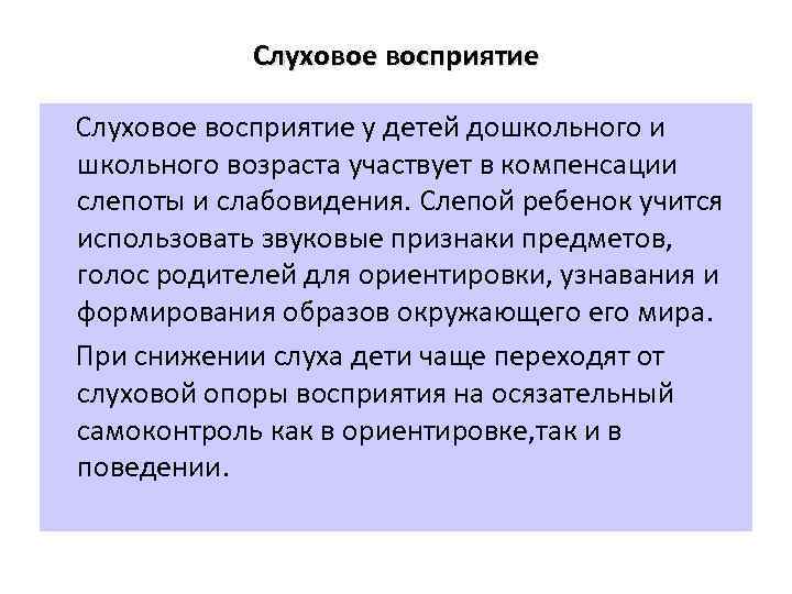Слуховое восприятие у детей дошкольного и школьного возраста участвует в компенсации слепоты и слабовидения.