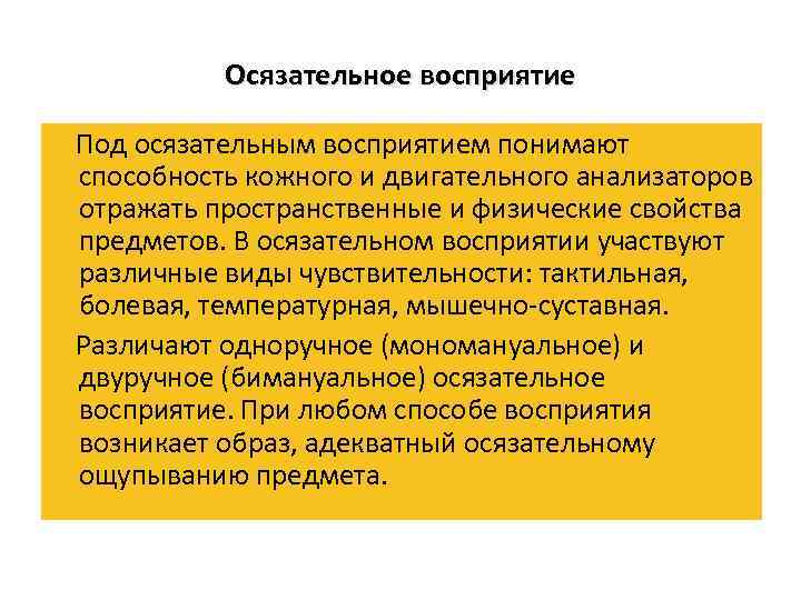 Осязательное восприятие Под осязательным восприятием понимают способность кожного и двигательного анализаторов отражать пространственные и