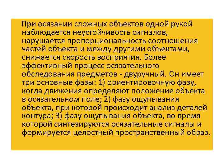  При осязании сложных объектов одной рукой наблюдается неустойчивость сигналов, нарушается пропорциональность соотношения частей