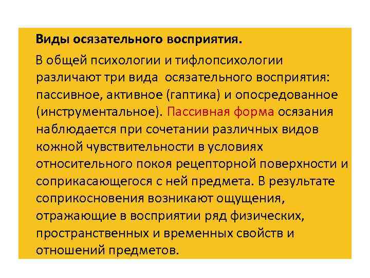  Виды осязательного восприятия. В общей психологии и тифлопсихологии различают три вида осязательного восприятия: