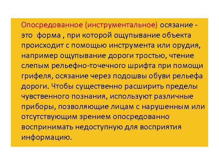  Опосредованное (инструментальное) осязание это форма , при которой ощупывание объекта происходит с помощью