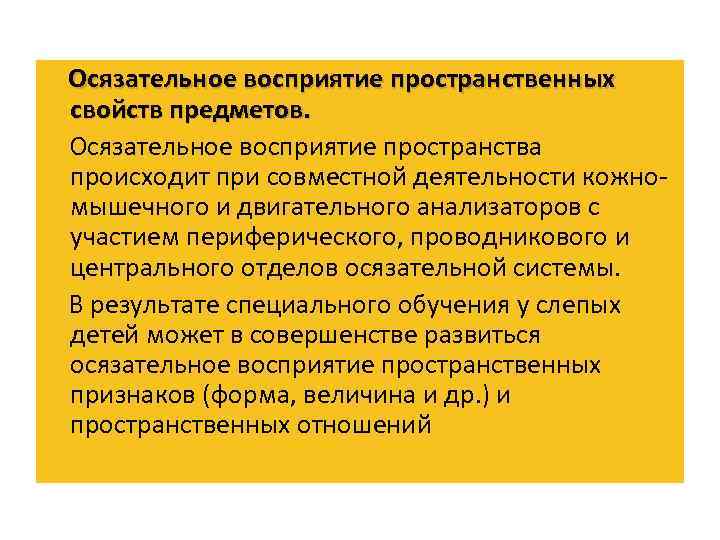 Осязательное восприятие пространственных свойств предметов. Осязательное восприятие пространства происходит при совместной деятельности кожно мышечного