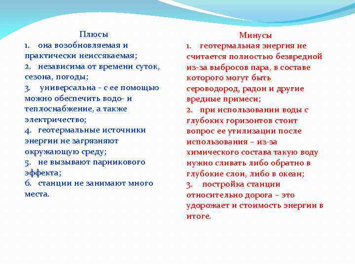 Плюсы 1. она возобновляемая и практически неиссякаемая; 2. независима от времени суток, сезона, погоды;