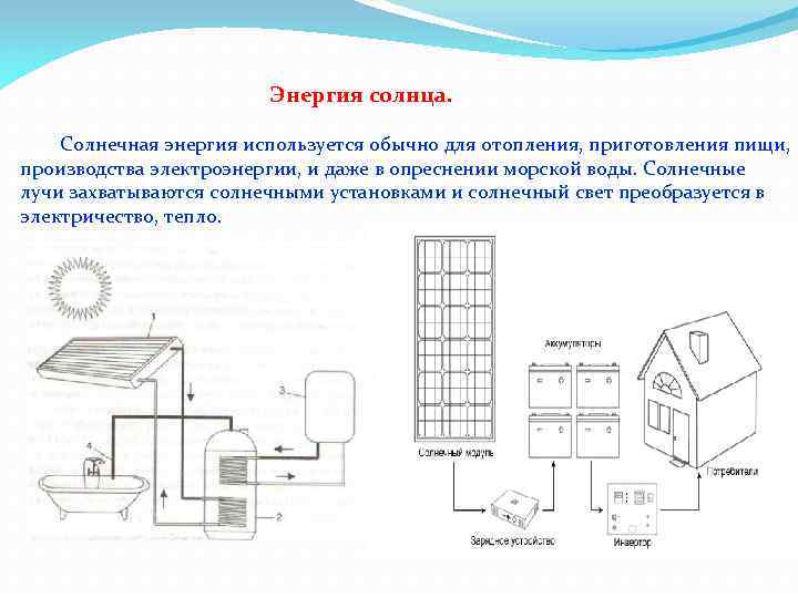 Энергия солнца. Солнечная энергия используется обычно для отопления, приготовления пищи, производства электроэнергии, и даже