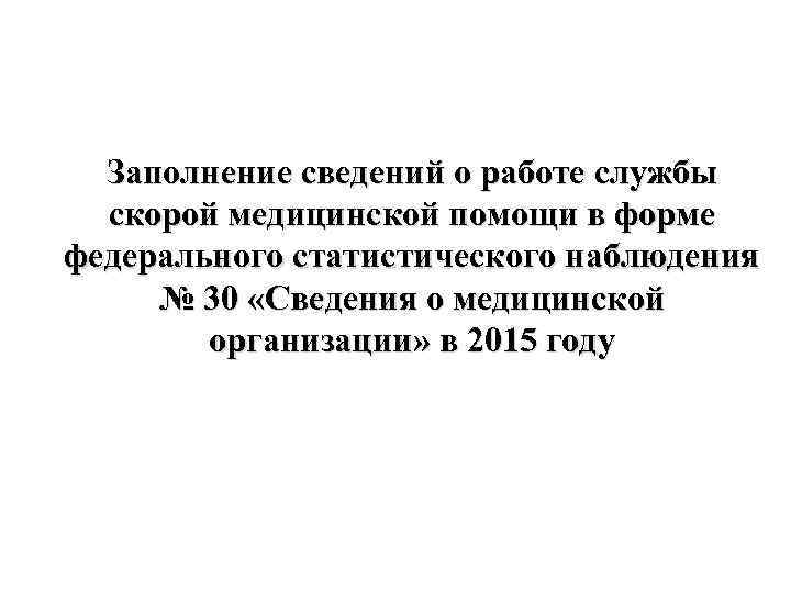 Заполнение сведений о работе службы скорой медицинской помощи в форме федерального статистического наблюдения №