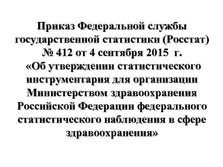 Приказ Федеральной службы государственной статистики (Росстат) № 412 от 4 сентября 2015 г. «Об