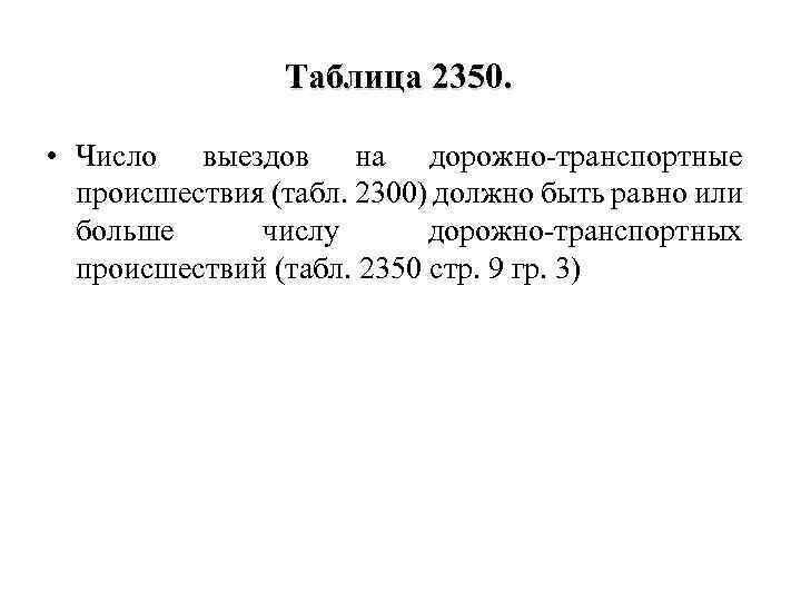 Таблица 2350. • Число выездов на дорожно-транспортные происшествия (табл. 2300) должно быть равно или