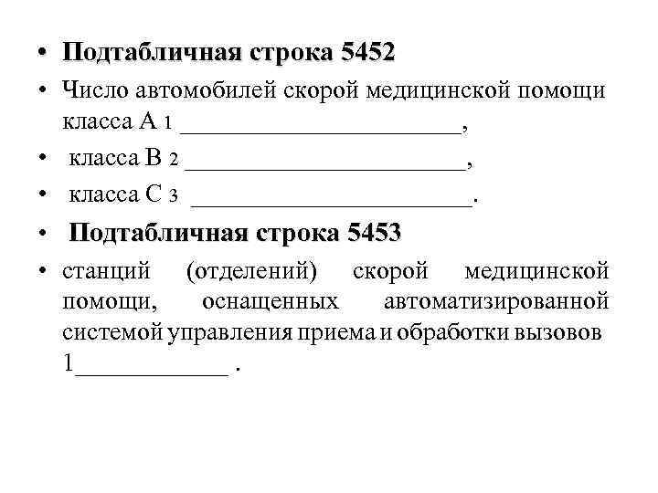  • Подтабличная строка 5452 • Число автомобилей скорой медицинской помощи класса А 1