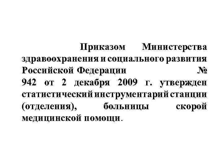 Приказом Министерства здравоохранения и социального развития Российской Федерации № 942 от 2 декабря 2009