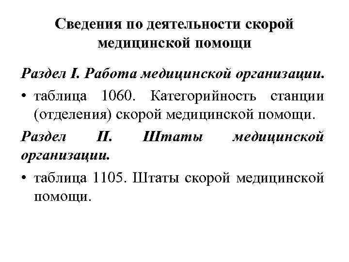 Сведения по деятельности скорой медицинской помощи Раздел I. Работа медицинской организации. • таблица 1060.
