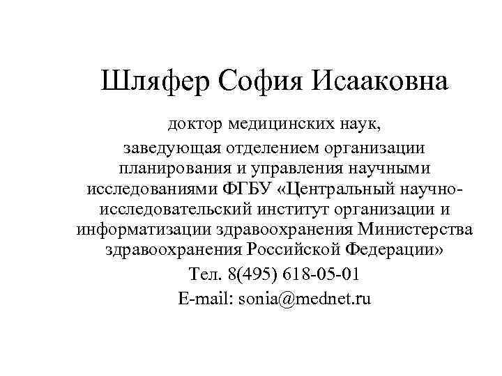 Шляфер София Исааковна доктор медицинских наук, заведующая отделением организации планирования и управления научными исследованиями