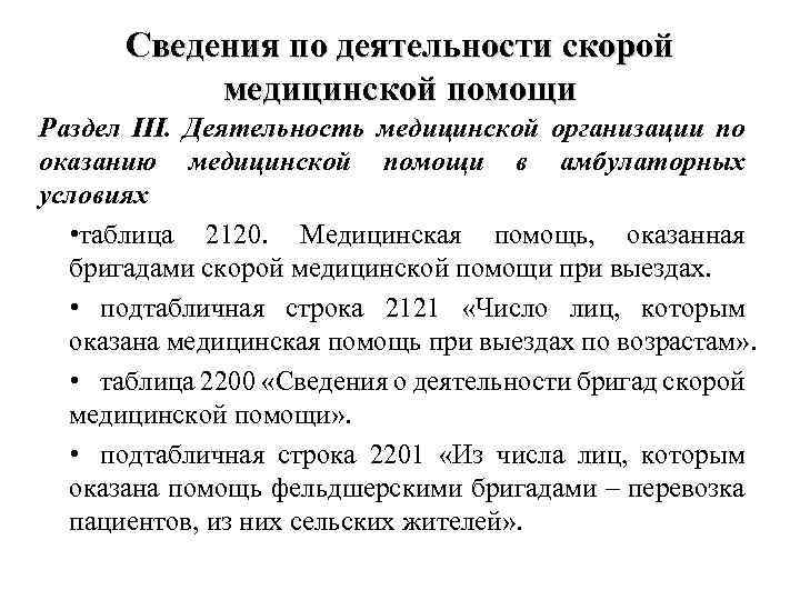 Сведения по деятельности скорой медицинской помощи Раздел III. Деятельность медицинской организации по оказанию медицинской