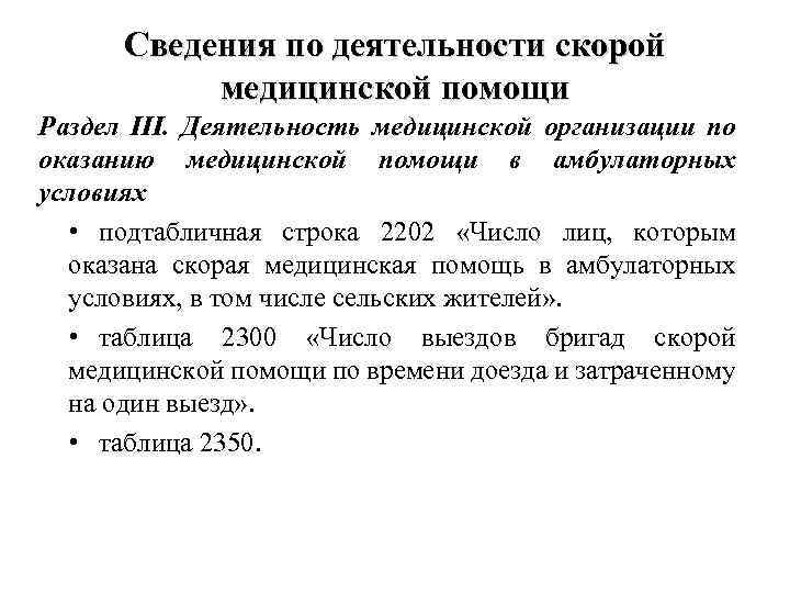 Сведения по деятельности скорой медицинской помощи Раздел III. Деятельность медицинской организации по оказанию медицинской