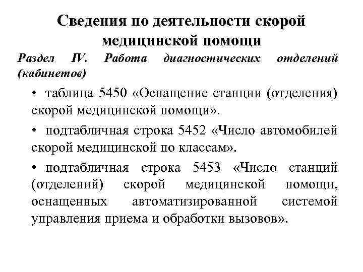 Сведения по деятельности скорой медицинской помощи Раздел IV. (кабинетов) Работа диагностических отделений • таблица