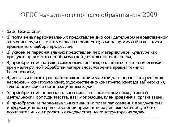 ФГОС начального общего образования 2009 12. 6. Технология: 1) получение первоначальных представлений о созидательном