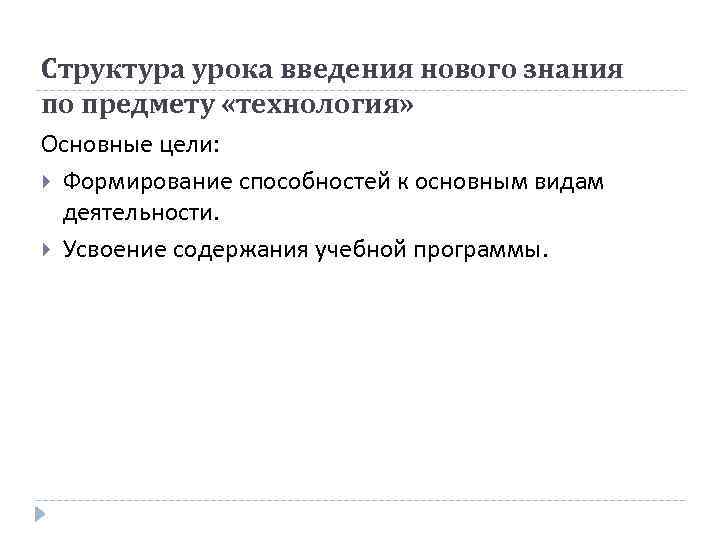 Структура урока введения нового знания по предмету «технология» Основные цели: Формирование способностей к основным