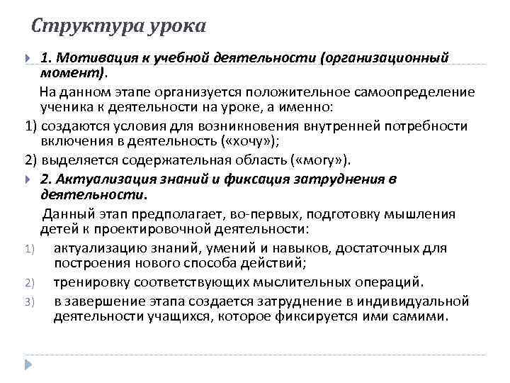 Структура урока 1. Мотивация к учебной деятельности (организационный момент). На данном этапе организуется положительное