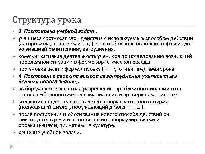 Структура урока Ø Ø Ø Ø 3. Постановка учебной задачи. учащиеся соотносят свои действия