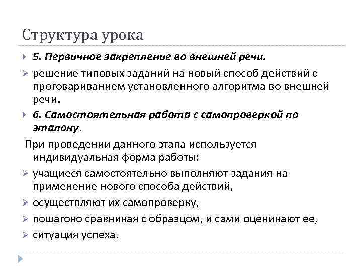 Структура урока 5. Первичное закрепление во внешней речи. Ø решение типовых заданий на новый