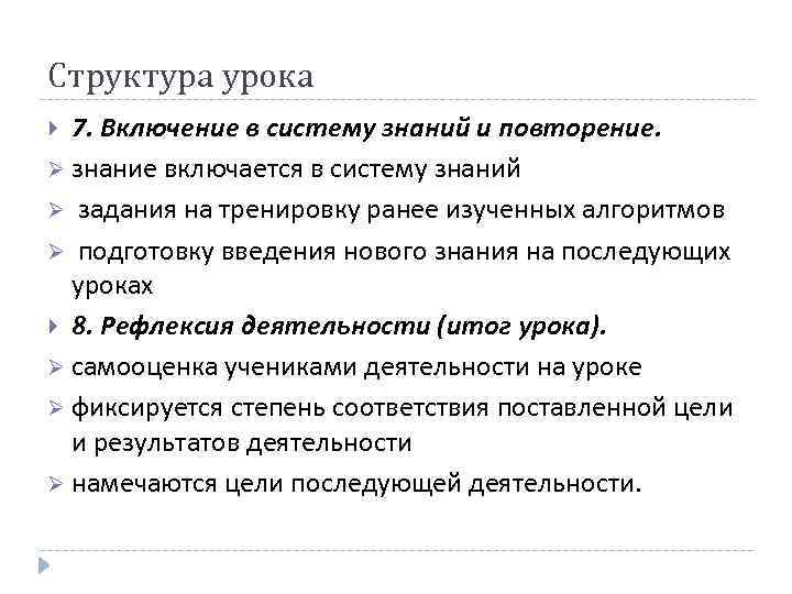 Структура урока 7. Включение в систему знаний и повторение. Ø знание включается в систему