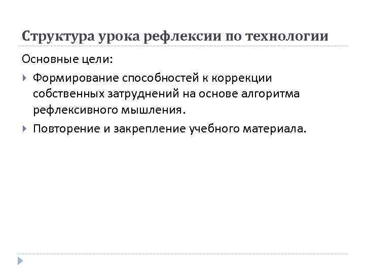 Структура урока рефлексии по технологии Основные цели: Формирование способностей к коррекции собственных затруднений на