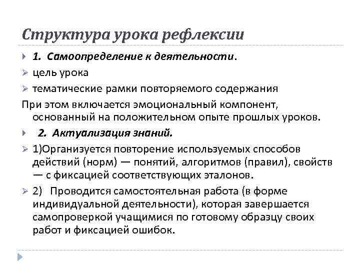 Структура урока рефлексии 1. Самоопределение к деятельности. Ø цель урока Ø тематические рамки повторяемого