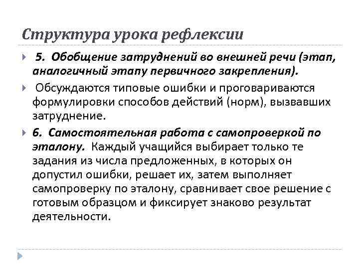 Структура урока рефлексии 5. Обобщение затруднений во внешней речи (этап, аналогичный этапу первичного закрепления).
