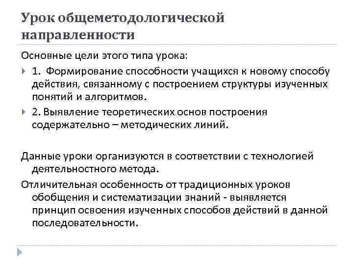 Урок общеметодологической направленности Основные цели этого типа урока: 1. Формирование способности учащихся к новому