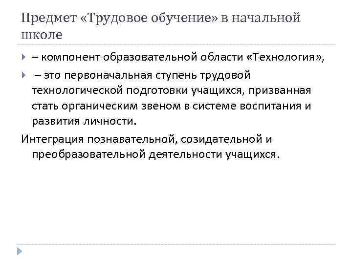 Предмет «Трудовое обучение» в начальной школе – компонент образовательной области «Технология» , – это