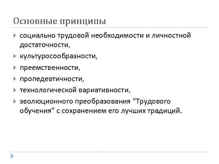 Основные принципы социально трудовой необходимости и личностной достаточности, культуросообразности, преемственности, пропедевтичности, технологической вариативности, эволюционного