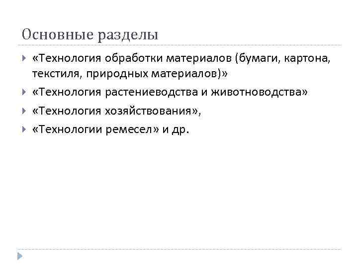 Основные разделы «Технология обработки материалов (бумаги, картона, текстиля, природных материалов)» «Технология растениеводства и животноводства»