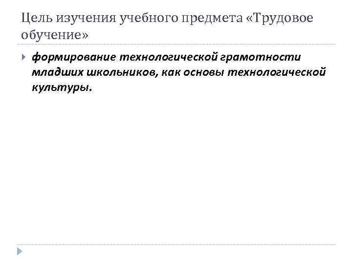 Цель изучения учебного предмета «Трудовое обучение» формирование технологической грамотности младших школьников, как основы технологической