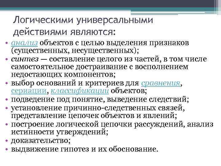 Логическими универсальными действиями являются: • анализ объектов с целью выделения признаков (существенных, несущественных); •