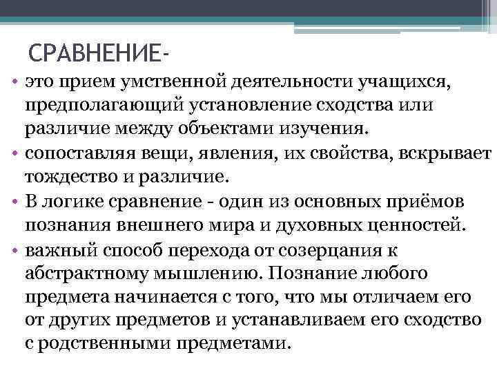 СРАВНЕНИЕ • это прием умственной деятельности учащихся, предполагающий установление сходства или различие между объектами