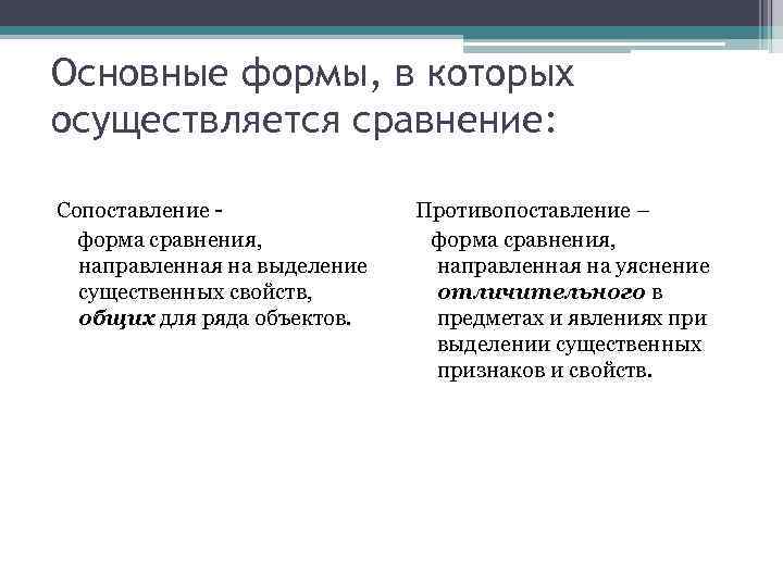 Основные формы, в которых осуществляется сравнение: Сопоставление форма сравнения, направленная на выделение существенных свойств,