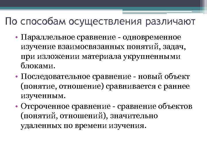 По способам осуществления различают • Параллельное сравнение - одновременное изучение взаимосвязанных понятий, задач, при